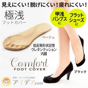 完売しました　セール フットカバー 脱げない レディース 靴下 ソックス 美脚コンフォート極浅フットカバー「メール便」コジット 送料無料