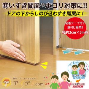 隙間テープ インテリア雑貨 隙間風対策 日本製 ドアのすき間 節電対策 ドアすき間風テープ 「メール便」コジット