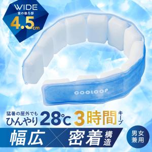 COOLOOP ネックリング ワイド クーループ ネッククーラー 氷嚢 ネックバンド ネックリング アイスネック 猛暑対策 熱中夜対策 [コジット]