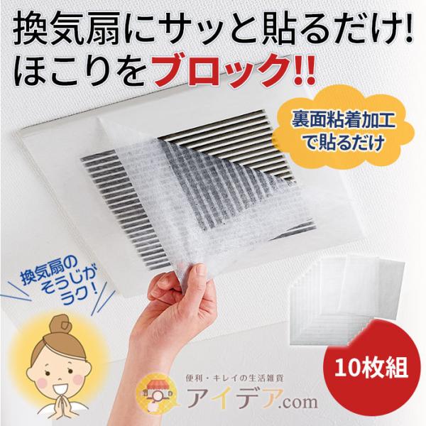 フィルター 換気扇 貼るだけ ホコリ除け 埃 日本製 ほこり取りフィルター換気扇用10枚組 コジット