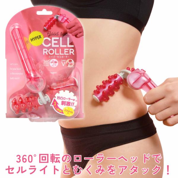 ダイエット器具 ローラー セルフマッサージ器 全身 セルライト むくみ  美容 ハイパーセルローラー...