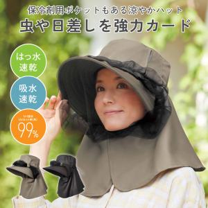 涼やか虫除けガーデニングUV帽子 コジット...