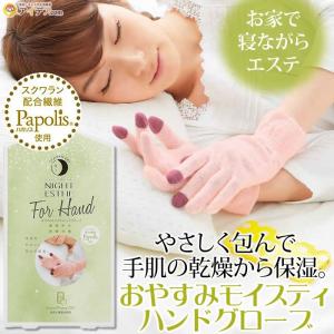 完売しました 手袋 ハンドケア 手荒れ スクワラン スマホ対応 夜用 保湿 おやすみモイスティハンドグローブ 「メール便」コジット