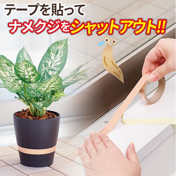 ナメクジ対策 貼るだけ ナメクジの侵入をシャットアウト ナメクジイヤイヤテープ  コジット 「メール...
