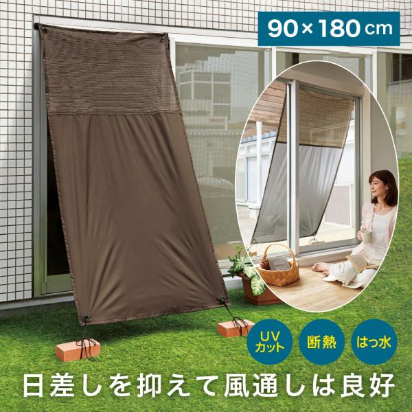 風を通す シェード サンシェード ベランダの日差し 2wayサンシェード 90×180cm コジット