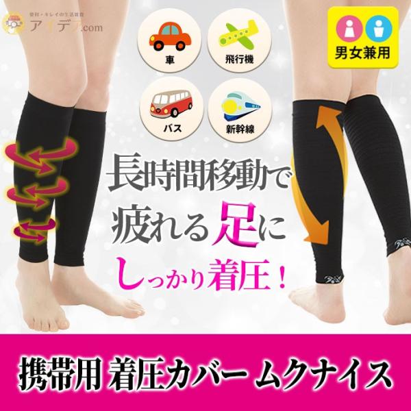 着圧 ソックス アームカバー 日本製 男女兼用 着圧カバー ムクナイス 「メール便」コジット