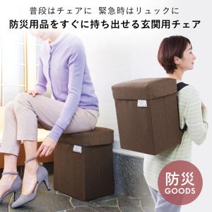 防災リュック 防災バッグ 椅子 スツール 玄関 ...の商品画像