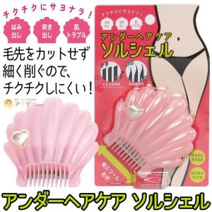 ムダ毛処理 アンダーヘア用 カミソリ 可愛い 貝の形