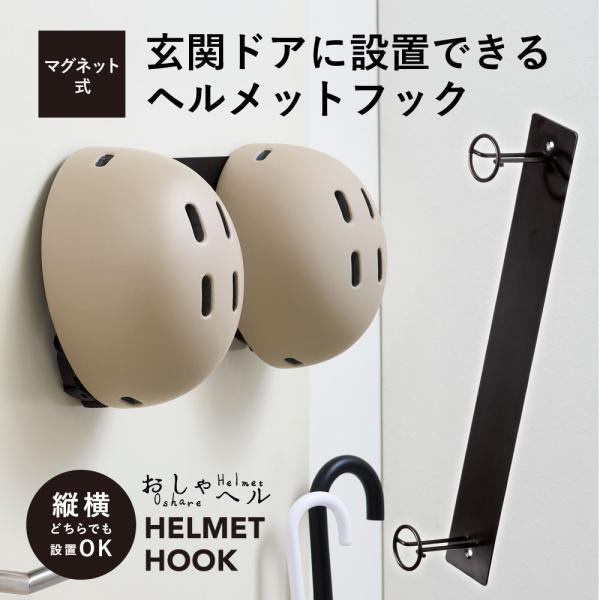 おしゃヘル ヘルメットフック ［コジット］ 自転車 ヘルメット マグネット