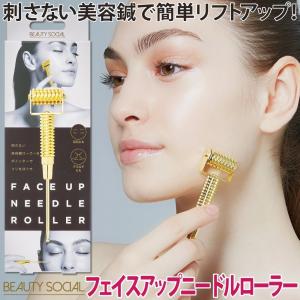 刺さない美容鍼 美容ローラー BEAUTY SOCIAL フェイスアップニードルローラー 「メール便」 コジット