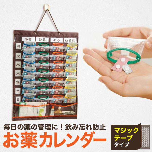 薬の管理 薬収納 壁収納 薬ポケット 薬ケース 薬入れ 介護用品 入れやすくて出しやすいお薬カレンダ...