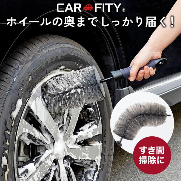 車 タイヤ ホイル ホイール 掃除 洗う すき間 奥 ブラシ CARFITYホイール洗浄ブラシ  コ...