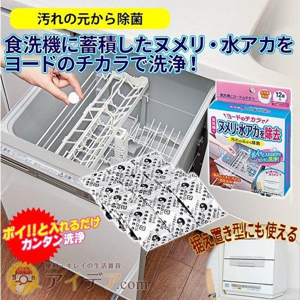 食洗器用洗剤 ヌメリ 水垢 除菌 洗浄 食洗機専用 酸性 食洗機にヨードのチカラ 12個入「メール便...