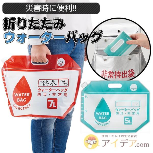 給水バッグ 防災グッズ 断水 災害 アウトドア 小さく保存！たためるウォーターバッグ5L・7Lセット...