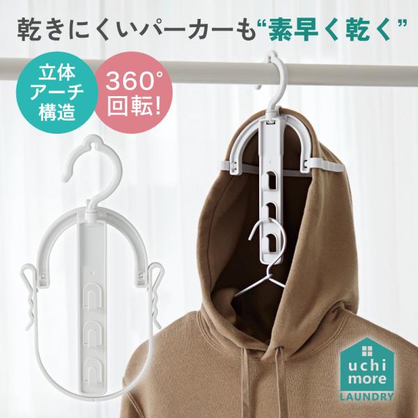 パーカー用ハンガー パーカーがよく乾く ハンガー 便利なハンガー よく乾くフードハンガー コジット