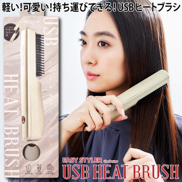 USB給電式 ヘアブラシ 携帯サイズ ヒートブラシ Easy Styler the BETTER U...