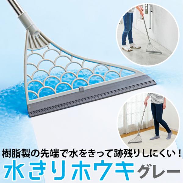 水切りほうき シリコン製 結露した窓 天井 水切ホウキ お風呂掃除 窓掃除 水きりホウキ グレー コ...