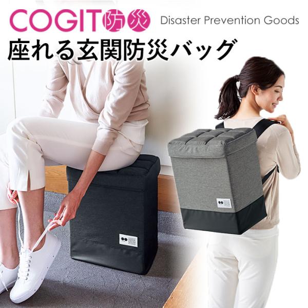 防災リュック 防災バッグ 防災グッズ 座れる スツール 玄関収納 COGIT防災 座れる玄関防災バッ...