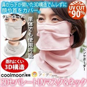 UVネックカバー 顔日焼けカバー 紫外線防止 ３DセパレートUVマスク＆ネック 「メール便のみ送料無...