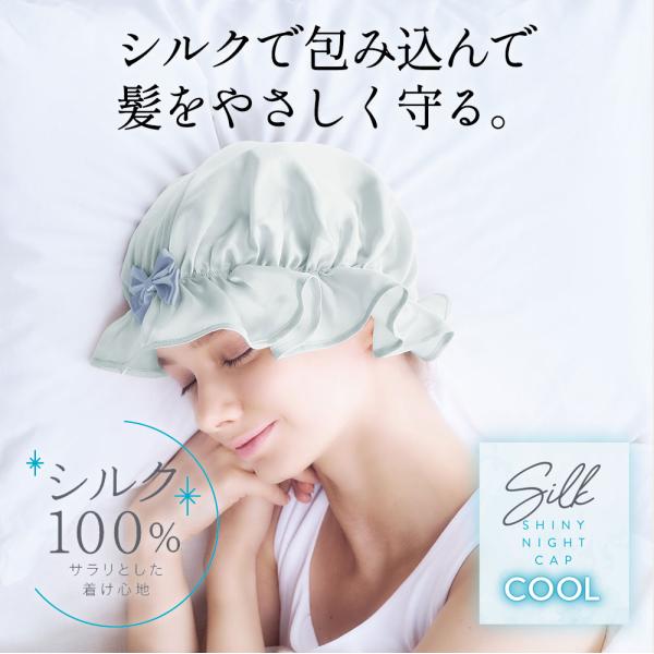ナイトキャップ シルク100％ 冷感 夏用 シルクシャイニーナイトキャップ cool レディース 就...