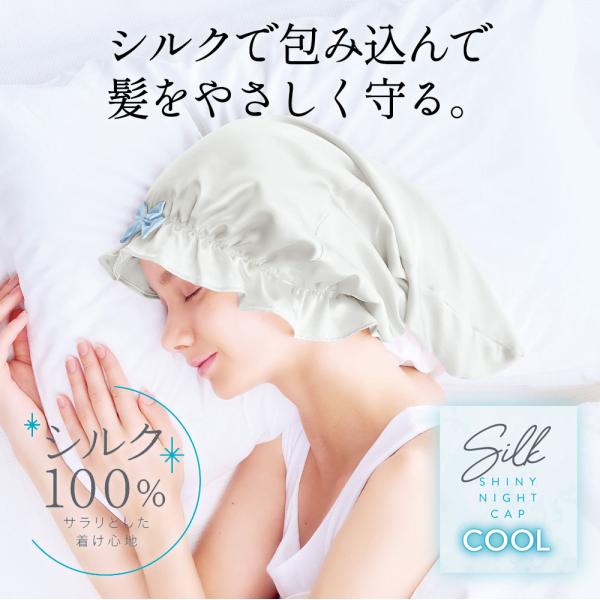 ナイトキャップ クール 冷感 シルク100％ ロングヘア レディース 保湿 ヘアケア ギフト シルク...