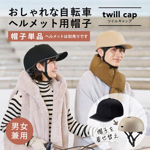 【帽子のみ・単品】おしゃヘル ツイルキャップ ［コジット］ 自転車 ヘルメット 高通気性 おしゃれ ...