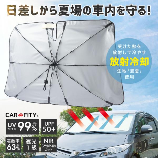 サンブロックラボ カーシェード サンシェード UVカット 傘型 フロントガラス用 車用品 CARFI...