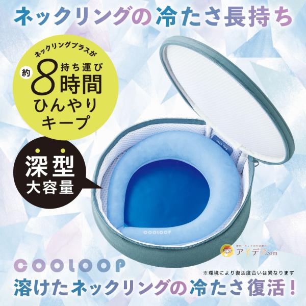 保冷ケース クーループ ネックリング 猛暑対策 熱中症対策 COOLOOP保冷ケースexラージ コジ...