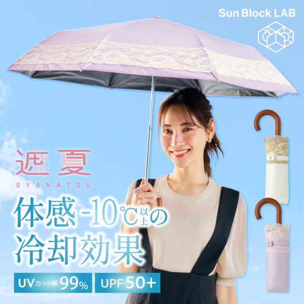 サンブロックラボ 日傘 レース 折りたたみ 軽量 【8本骨】 折り畳み傘 UVカット率約99% サン...