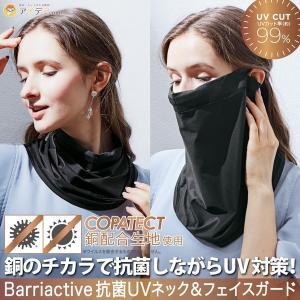 フェイス マスク ネックガード 日焼け対策 Barriactive抗菌UVネック＆フェイスガード「メール便」コジット｜cogit