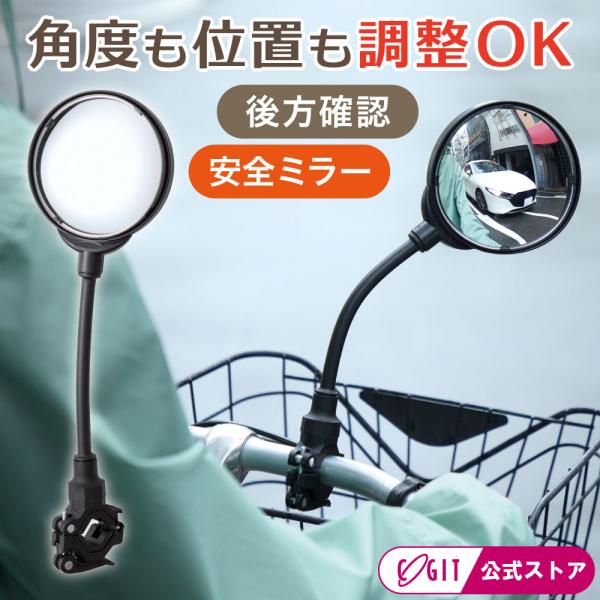 自転車 バックミラー セーフティーミラー サイクルミラー バックミラー 鏡 自転車安全 後方確認 自...
