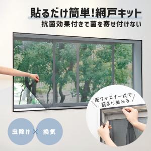 便利グッズ 簡単 簡易網戸 あみ戸 換気 抗菌加工 虫よけ 害虫 面