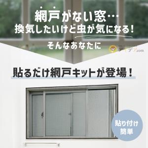 簡易網戸 ネット 網戸 取り付け 簡単 窓枠に...の詳細画像1