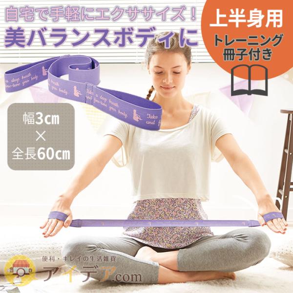 ダイエット 筋トレ 体幹 美姿勢 トレーニング 二の腕 日本製 ボディチューニングバンド 上半身用「...