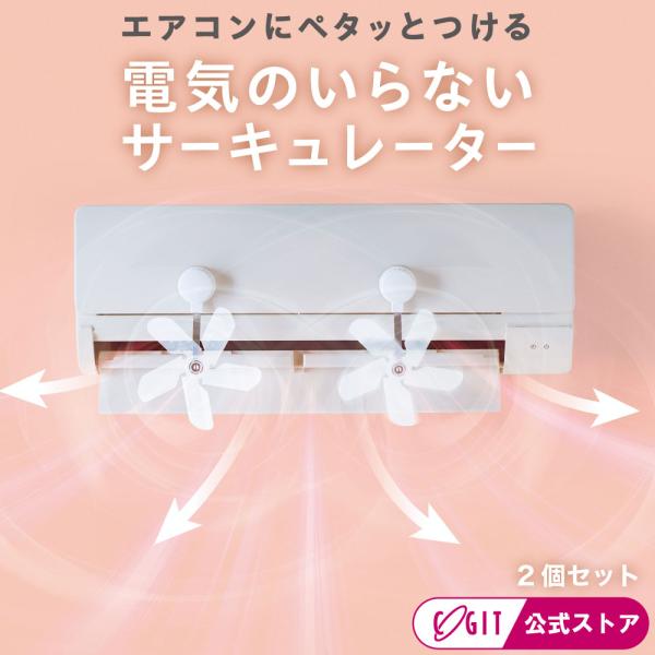 エアコン 直風対策 送風拡散 空気循環 静音設計 冷えムラ対策 電源不要 省エネ コンパクトエアコプ...