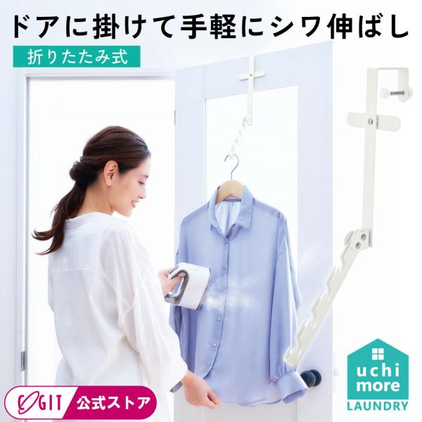 スチーム アイロン ドアハンガー 折りたたみ アイロン台不要 uchimore スチーム専用 折りた...