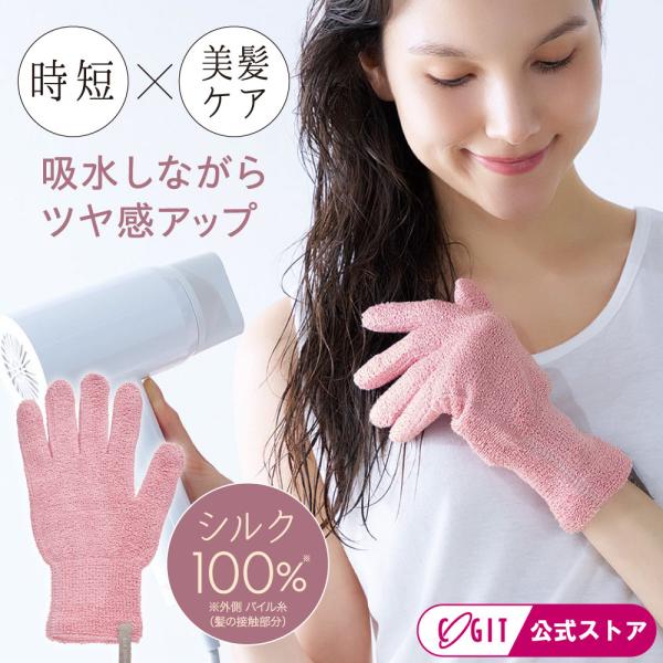 ヘアドライグローブ シルク100% ヘアドライタオル 手袋 速乾 時短 美髪 ツヤ髪 乾燥 保湿 シ...