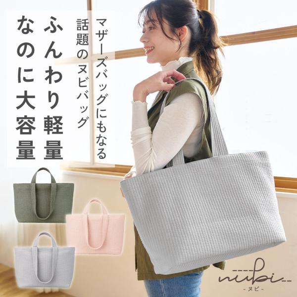 【nubi トートバッグ L】 マチ付き ヌビバッグ ヌビ バッグ トートバッグ 大きめ 出産祝い ...