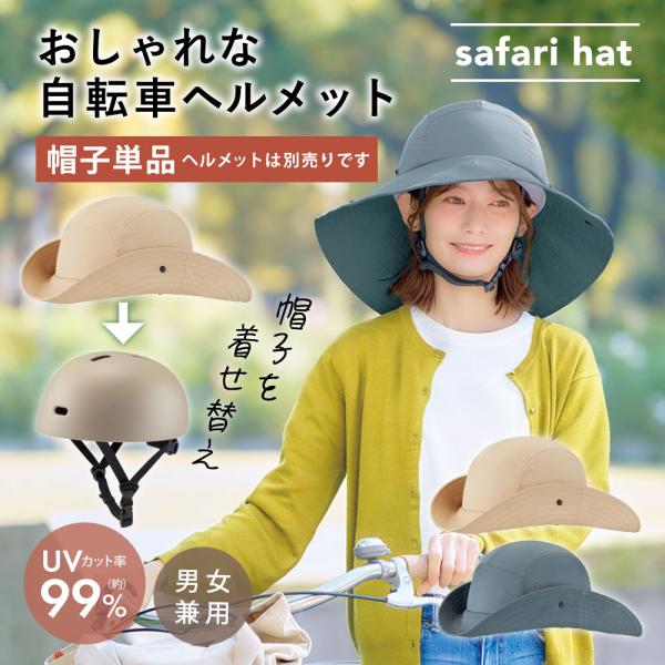 【帽子のみ・単品】ヘルメット お洒落 レディース 自転車 おしゃヘル ツバ広サファリハット [コジッ...