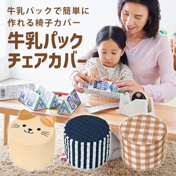 牛乳パックチェアカバー 夏の工作 牛乳パック工作 簡単 エコ 軽い 丈夫 洗濯OK 牛乳パックのイス...