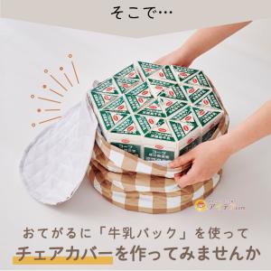 牛乳パックチェアカバー 夏の工作 牛乳パック工...の詳細画像2