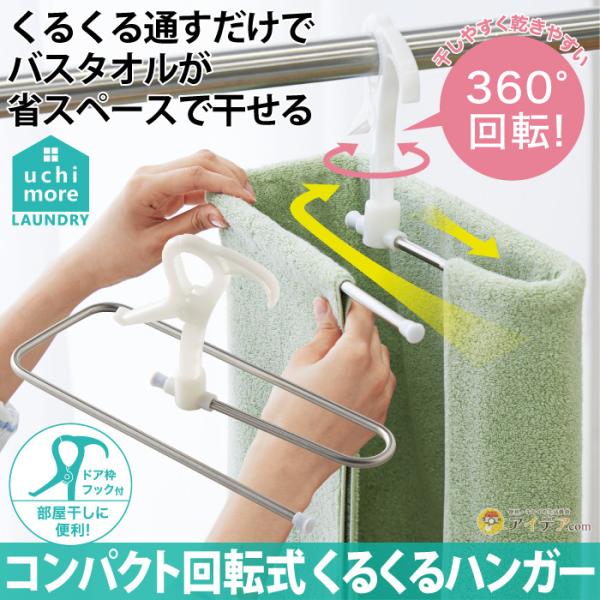 ハンガー 大判バスタオル タオル干し 省スペース コンパクト 部屋干し スパイラルハンガー  耐荷重...