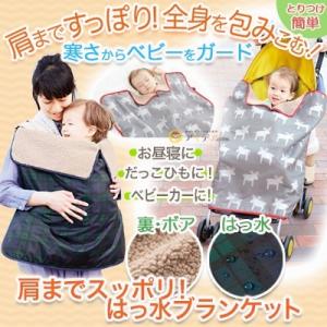 ブランケット ベビー 暖かい 撥水 肩までスッポリ！はっ水ブランケット  コジット セール