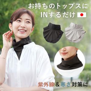 シワ隠し 首 日焼け防止 付けタートル デコルテ 紫外線 カバー まるで重ね着さらっと付けタートル コジット 「メール便」