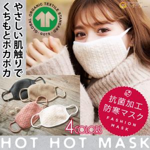 マスク 飛沫対策 抗菌加工 防寒 オーバーマスク ニット オーガニックコットン HOT HOT MASK「メール便」コジット