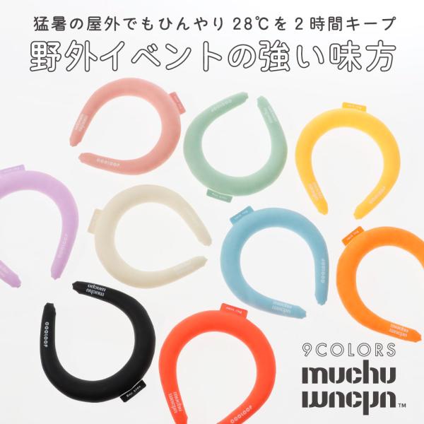 推し活 推し オタ活 推しカラー 9色 ネックリング クーループ 首 冷やす 猛暑 熱中症対策 mu...