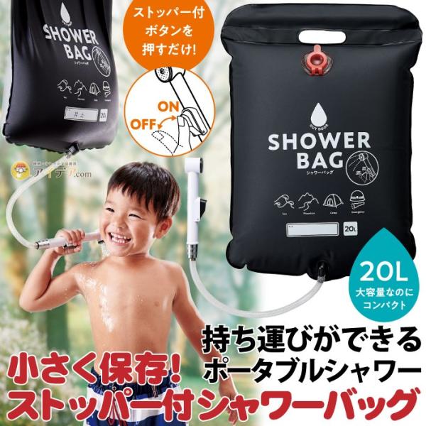 簡易シャワー 防災グッズ ポータブルシャワー アウトドア 防災 BBQ 海水浴 小さく保存！ストッパ...