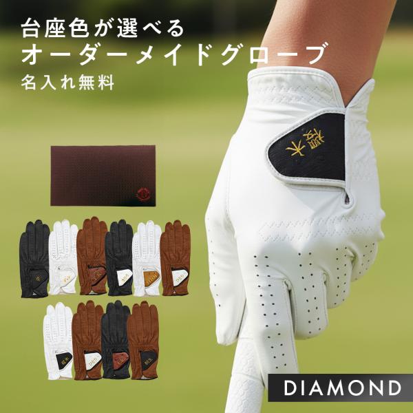 名入れギフト ゴルフグローブオーダーメイド お仕立てセット ダイヤモンド ギフト [アスキュー]