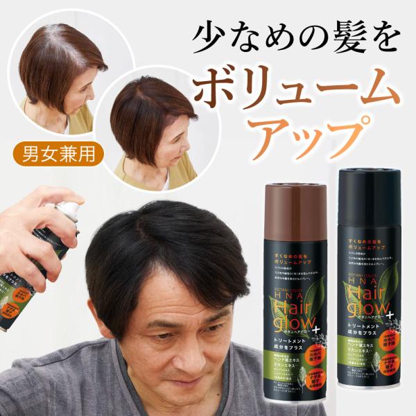 髪と頭皮に優しい 天然へナ 増毛スプレー ボタニ・ヘアグローPLUS コジット