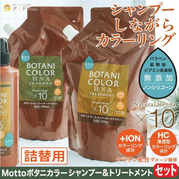 白髪染めシャンプー 白髪染めトリートメント カラーリング ヘアケア 500ml Mottoボタニカラ...
